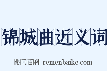 锦城曲近义词是什么意思的图片
